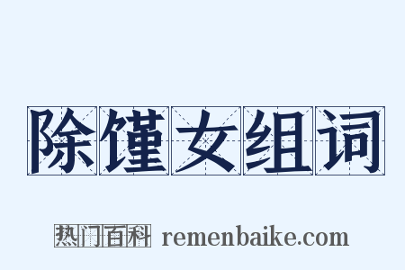 除馑女组词是什么意思的图片